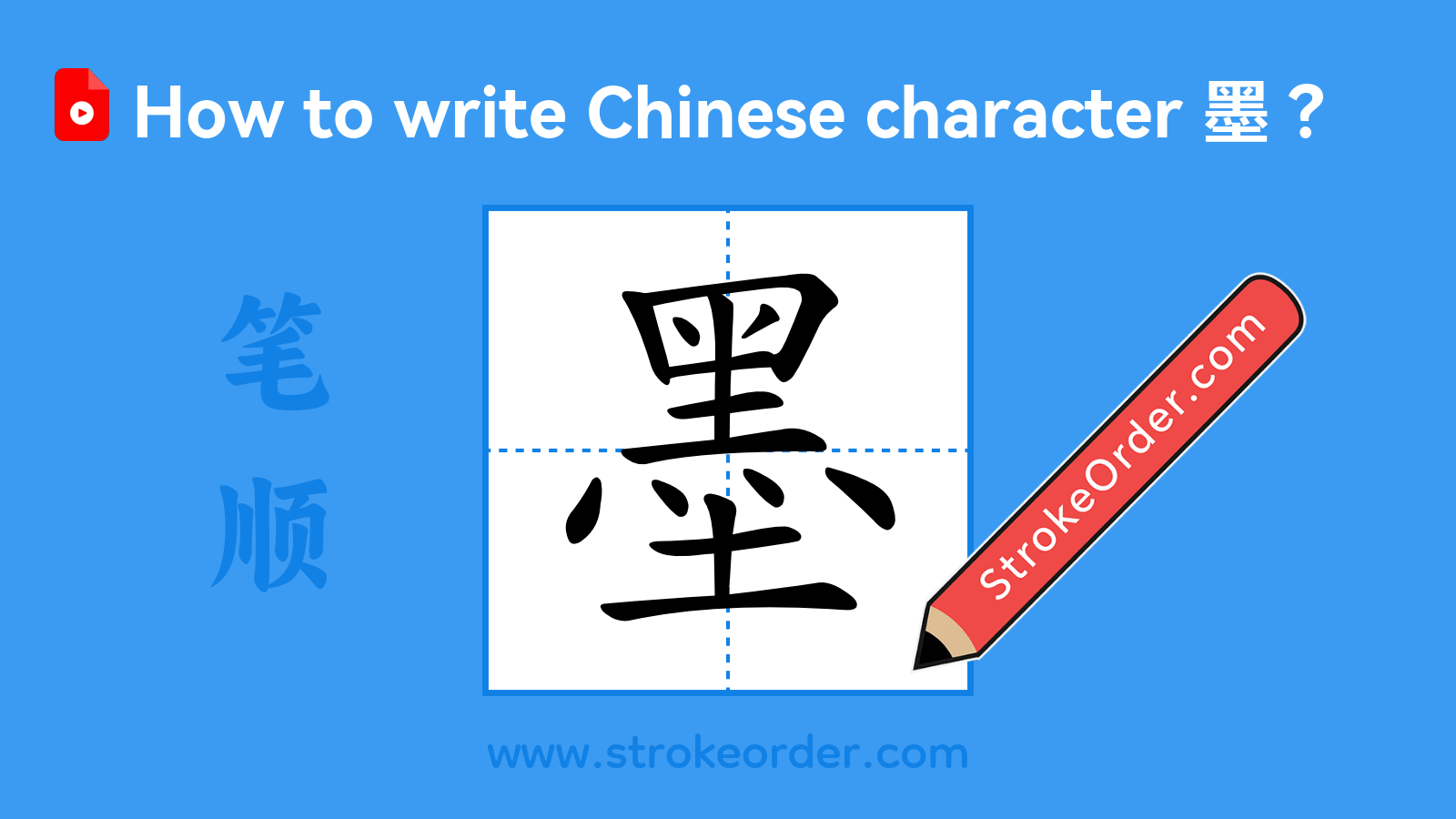 Click to play stroke order video for 墨 Stroke order video of "墨"