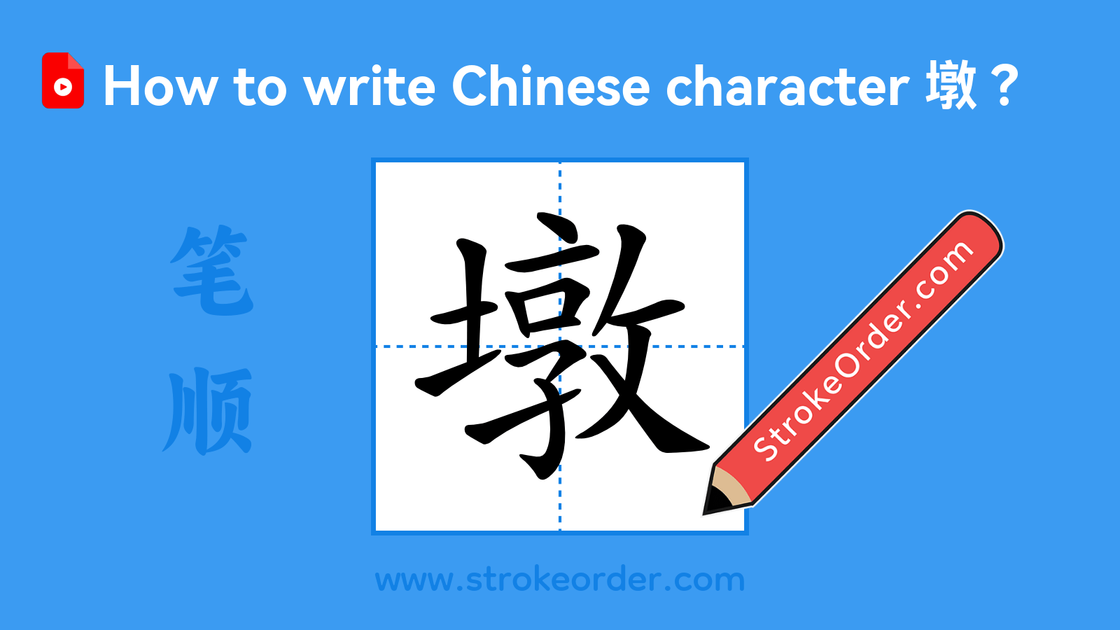 Click to play stroke order video for 墩 Stroke order video of "墩"