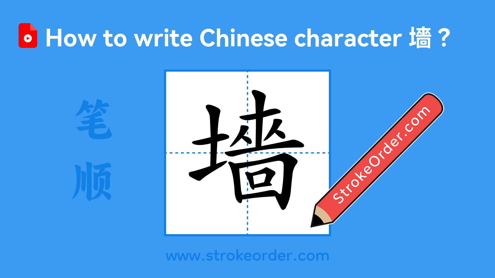 墻 Stroke Order - StrokeOrder.com