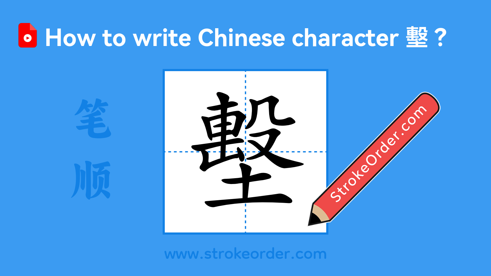 Click to play stroke order video for 墼 Stroke order video of "墼"
