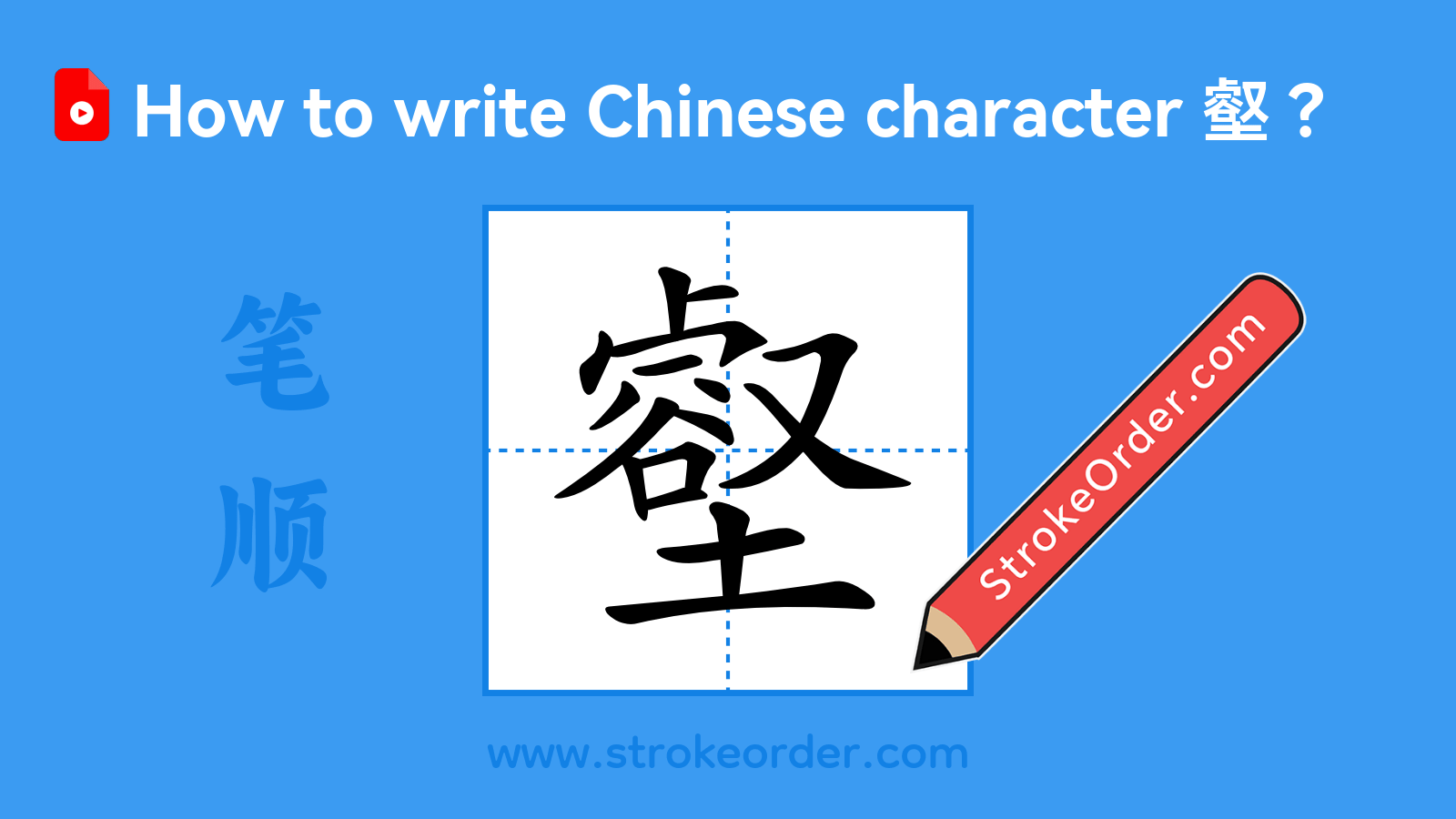 Click to play stroke order video for 壑 Stroke order video of "壑"