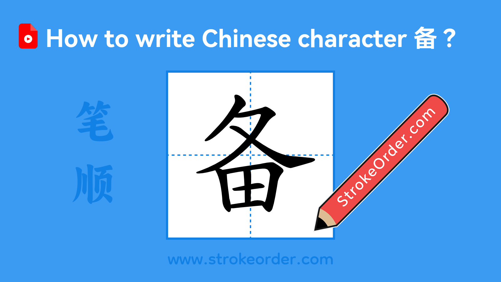 Click to play stroke order video for 备 Stroke order video of "备"