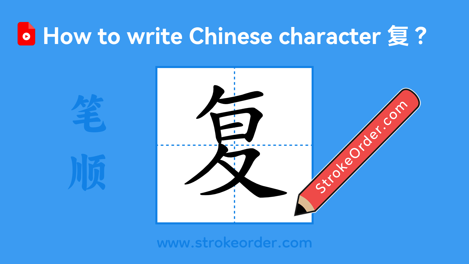 Click to play stroke order video for 复 Stroke order video of "复"