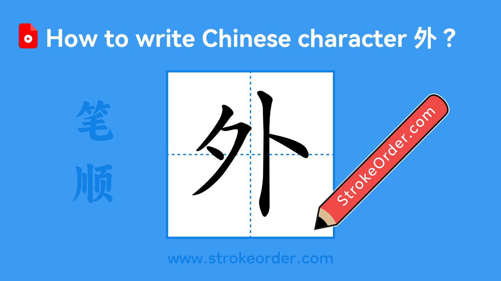 Click to play stroke order video for 外 Stroke order video of "外"