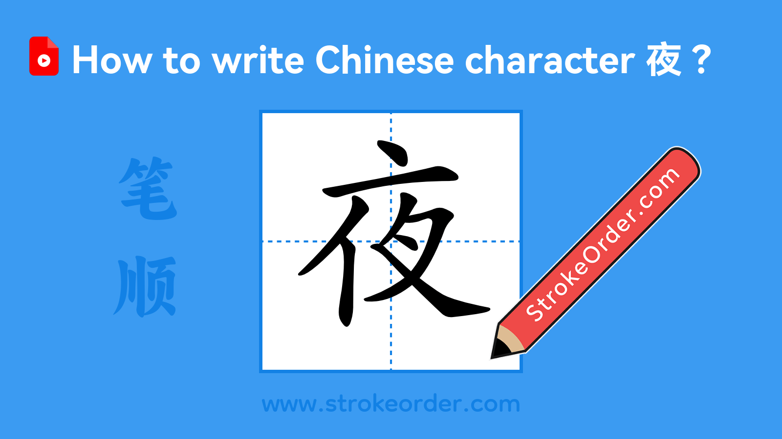 夜 夜- 維基百科，自由的百科全書