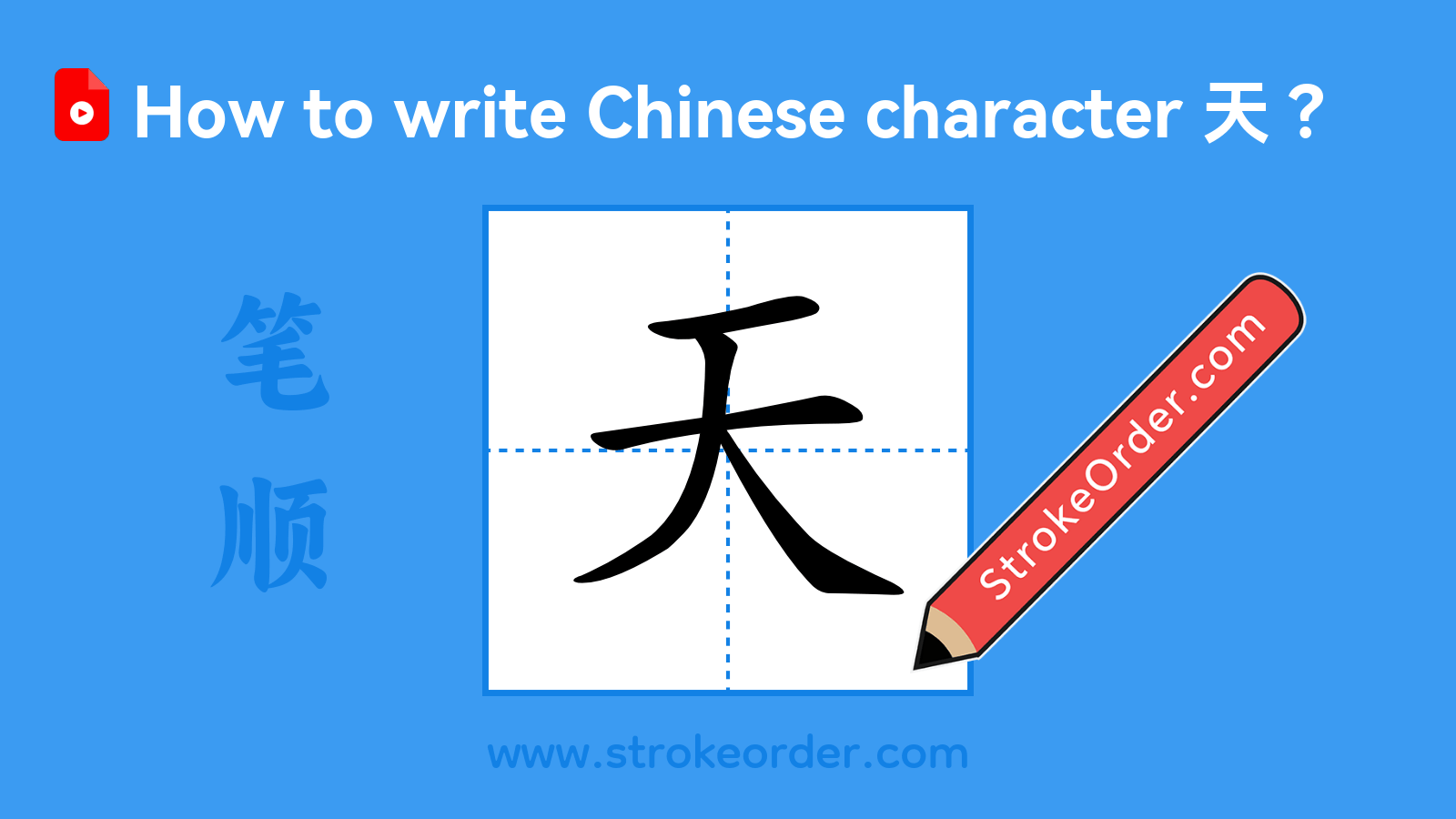 Click to play stroke order video for 天 Stroke order video of "天"