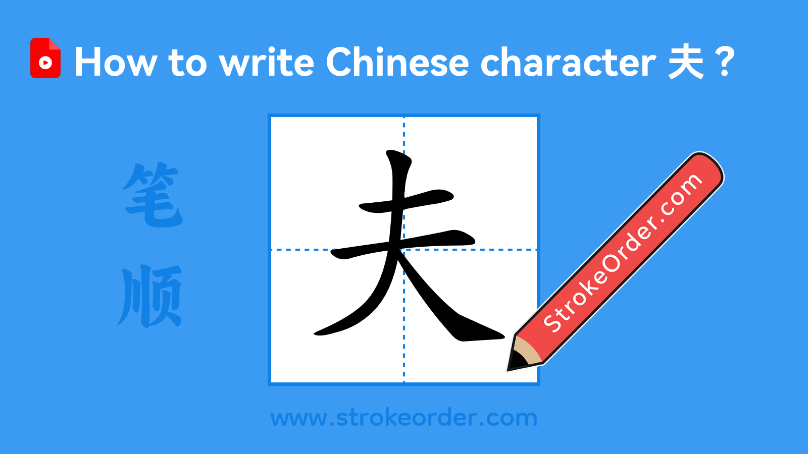 Click to play stroke order video for 夫 Stroke order video of "夫"