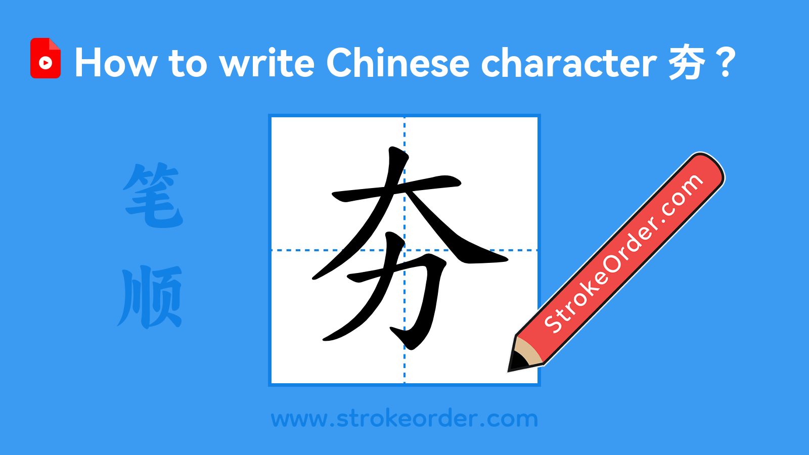 Click to play stroke order video for 夯 Stroke order video of "夯"