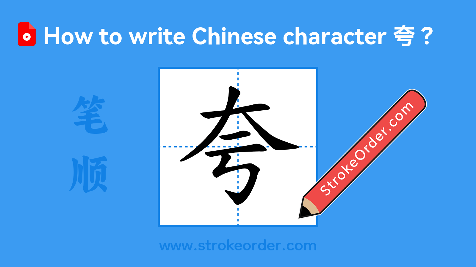 Click to play stroke order video for 夸 Stroke order video of "夸"