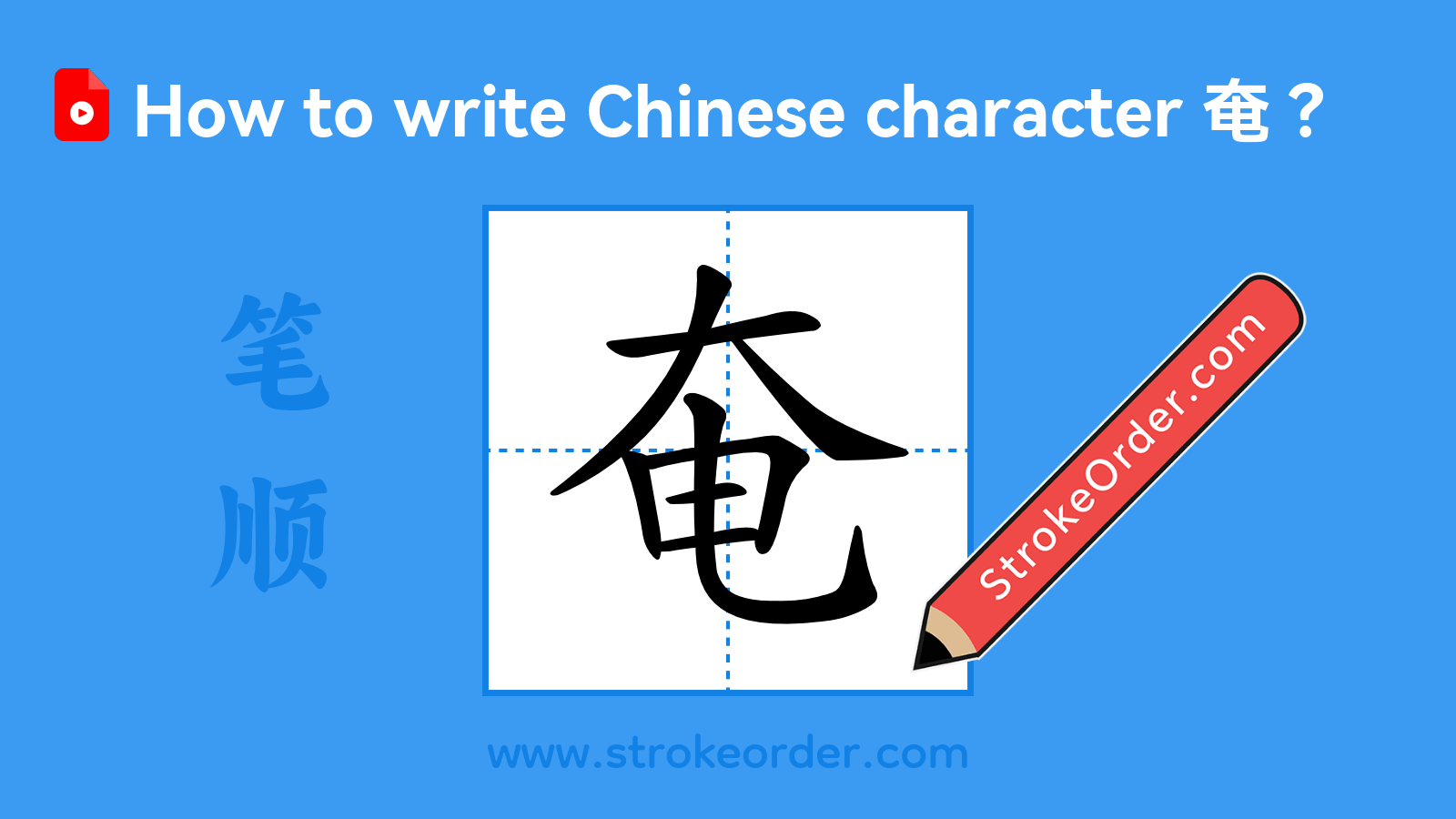 Click to play stroke order video for 奄 Stroke order video of "奄"