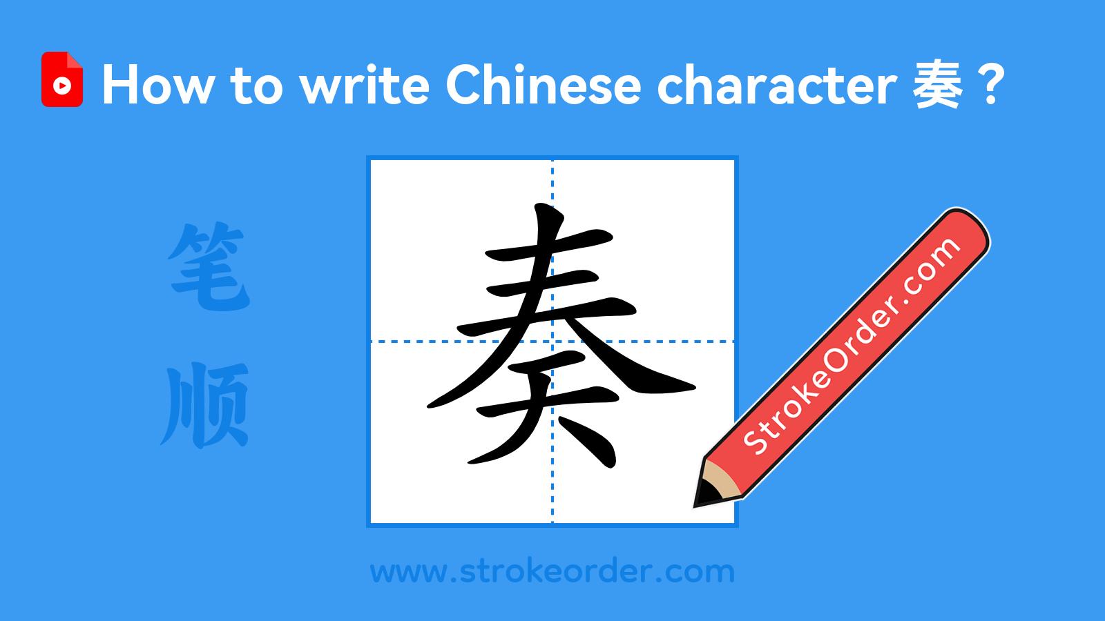 Click to play stroke order video for 奏 Stroke order video of "奏"