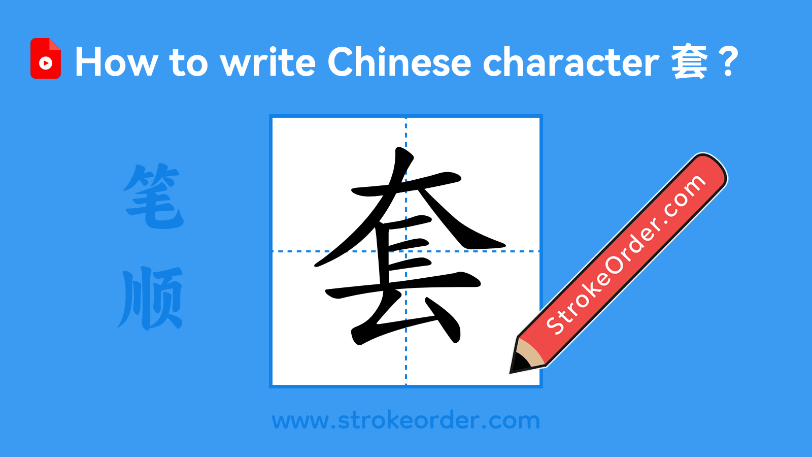 Click to play stroke order video for 套 Stroke order video of "套"