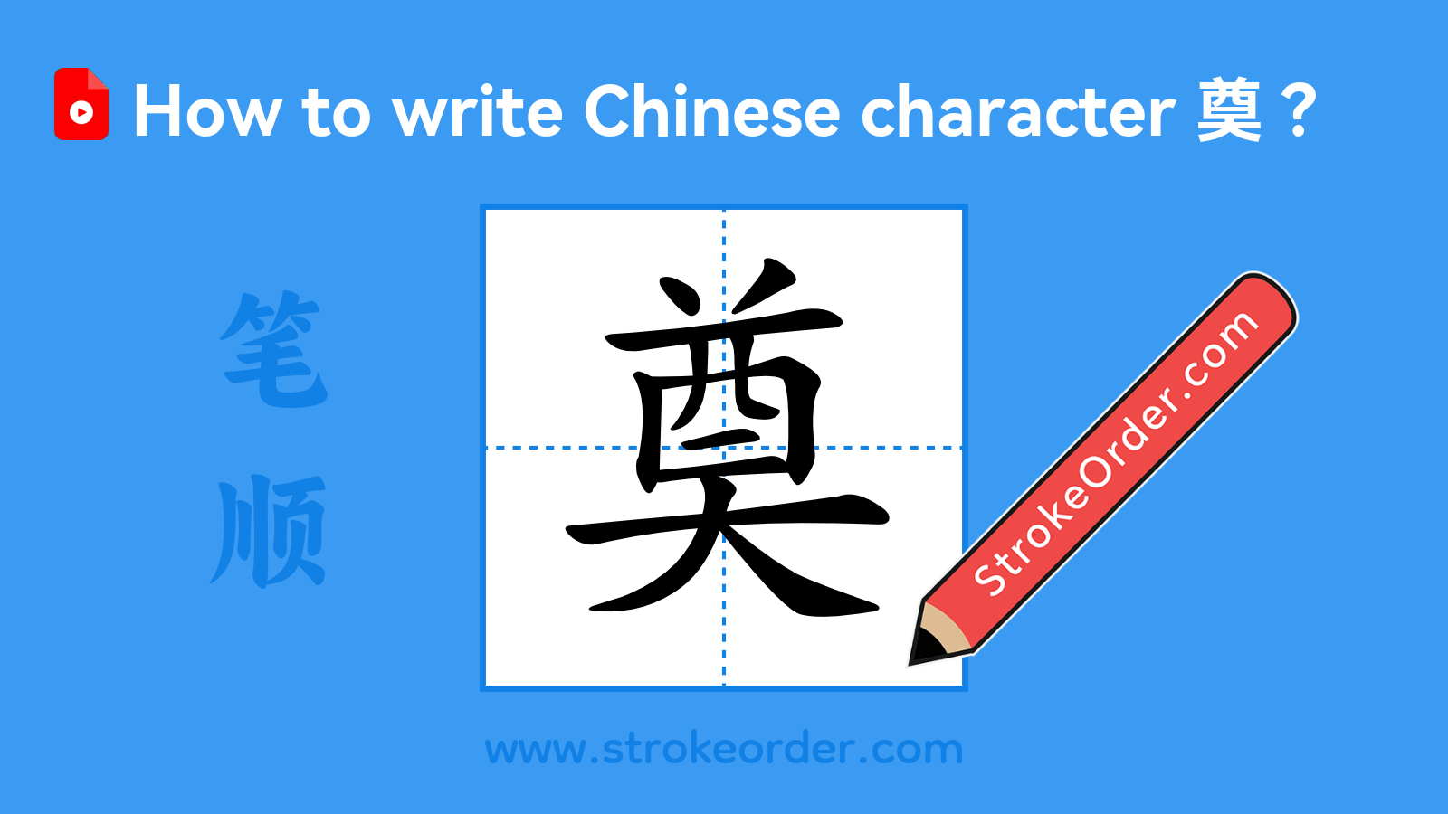 Click to play stroke order video for 奠 Stroke order video of "奠"