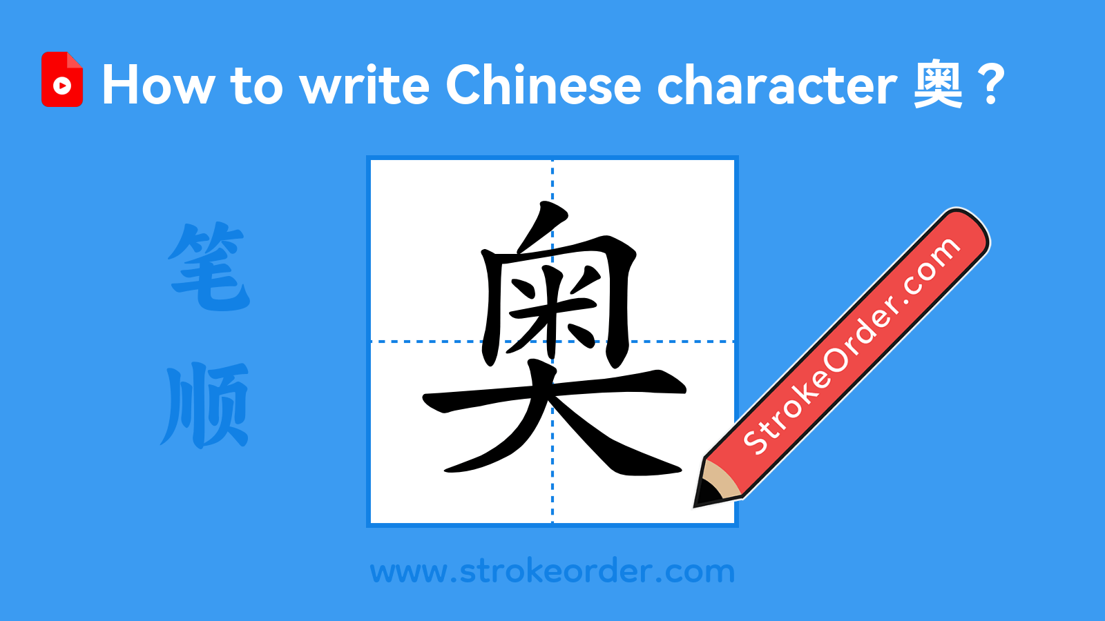 Click to play stroke order video for 奥 Stroke order video of "奥"