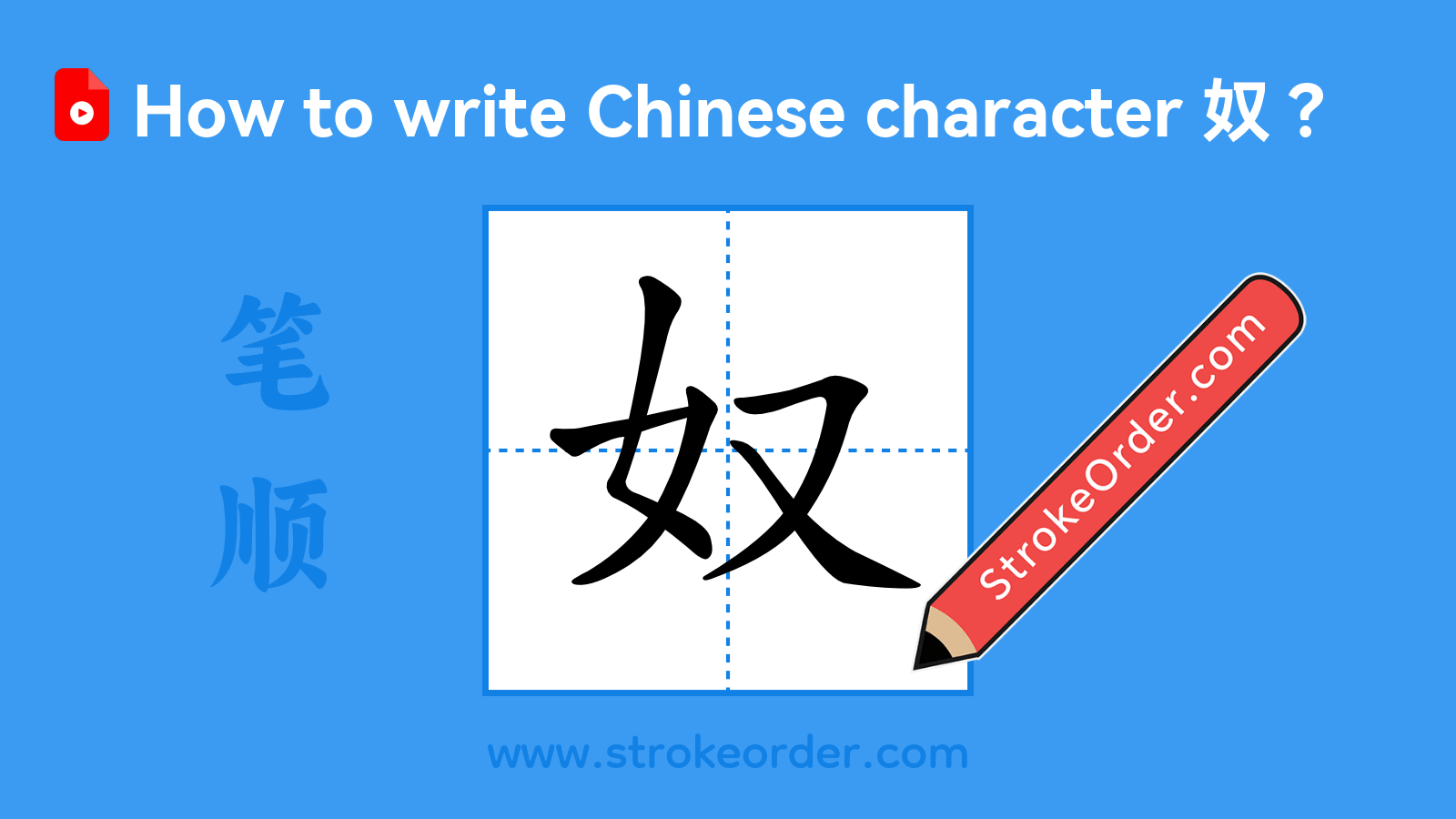 Click to play stroke order video for 奴 Stroke order video of "奴"