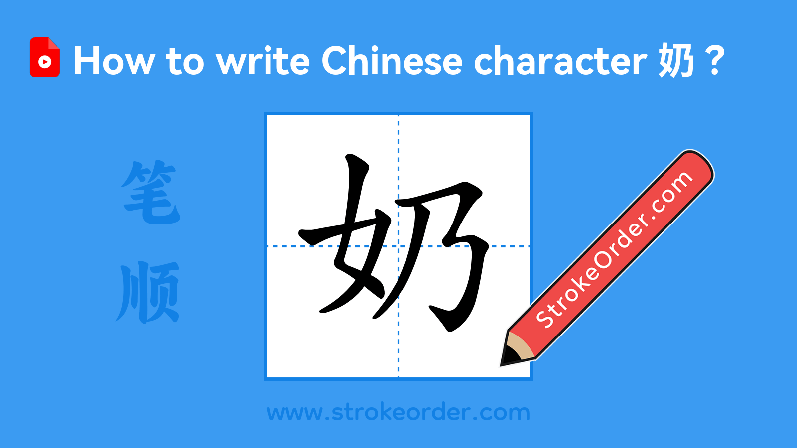 Click to play stroke order video for 奶 Stroke order video of "奶"