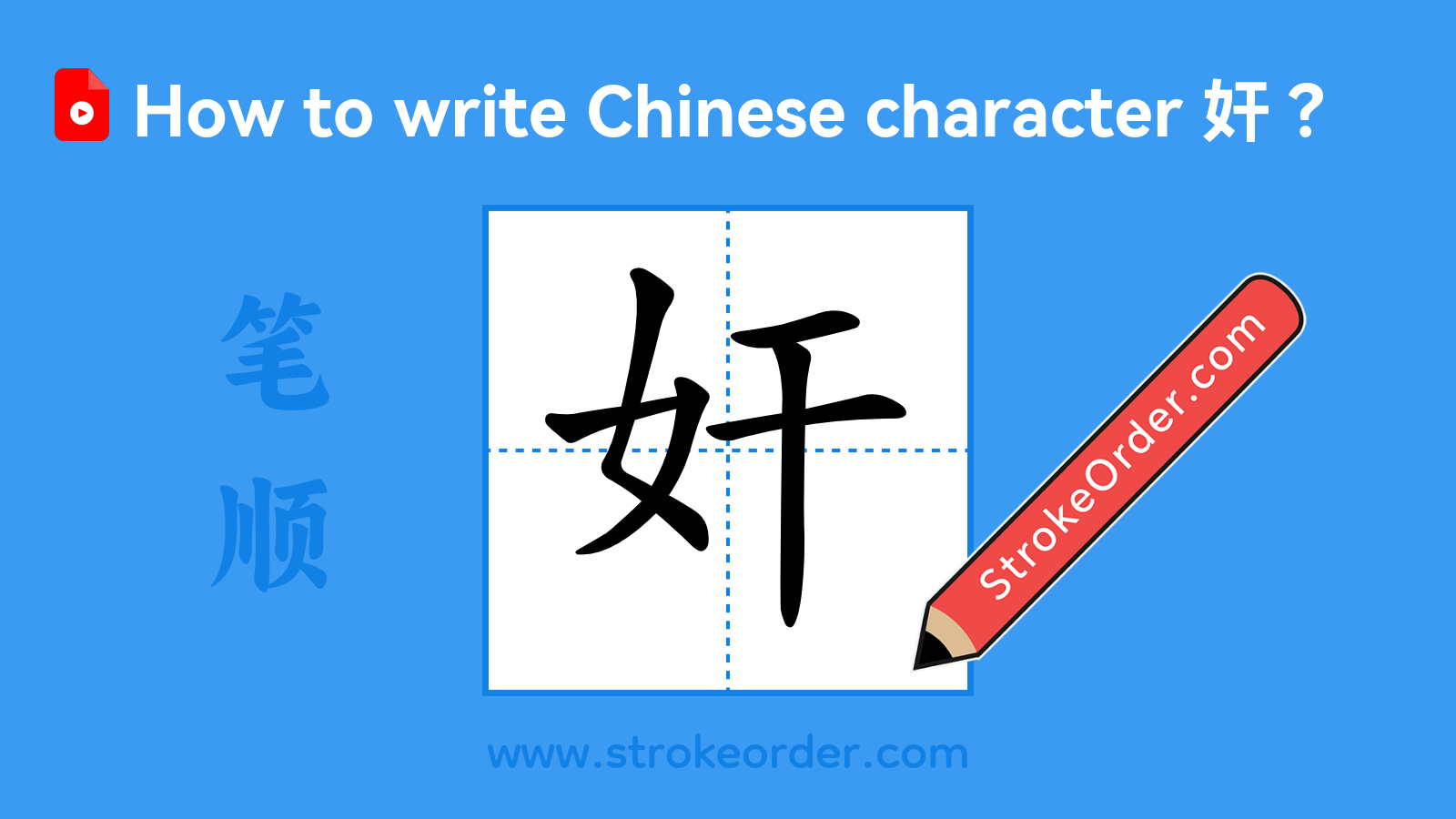 Click to play stroke order video for 奸 Stroke order video of "奸"