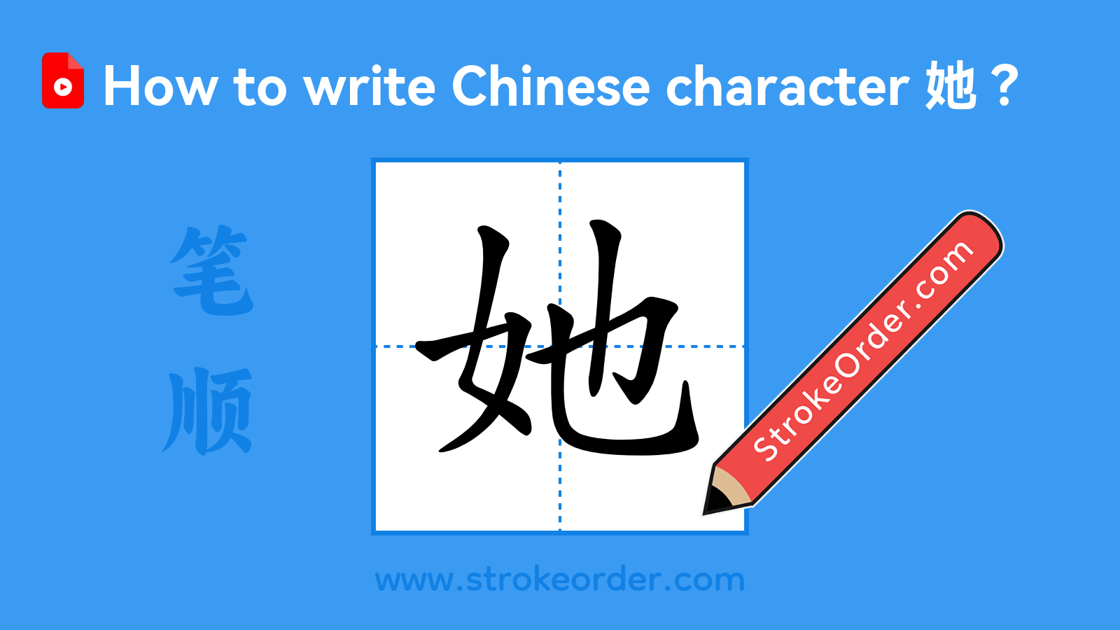 Click to play stroke order video for 她 Stroke order video of "她"