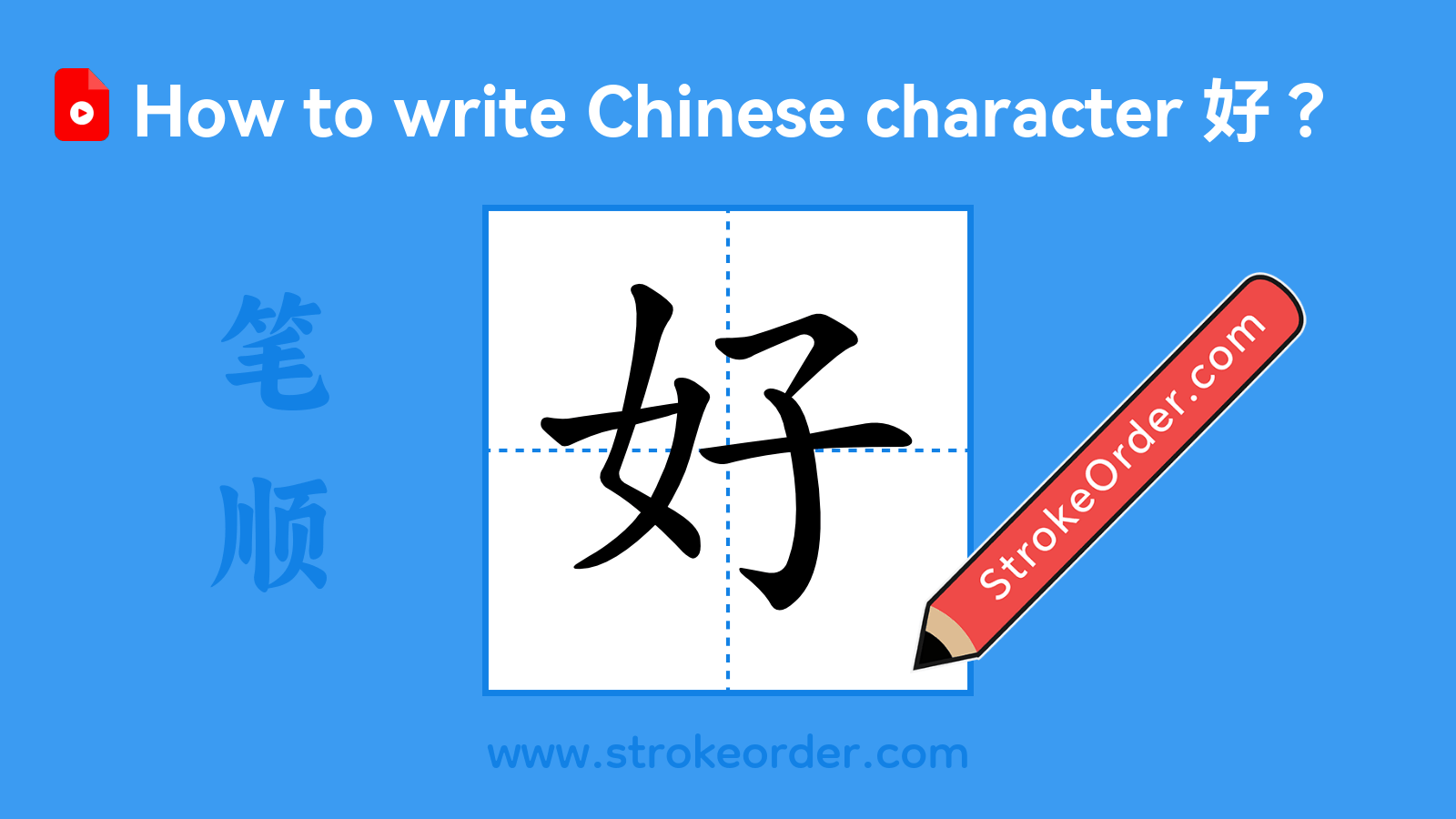Stroke order video of "好"