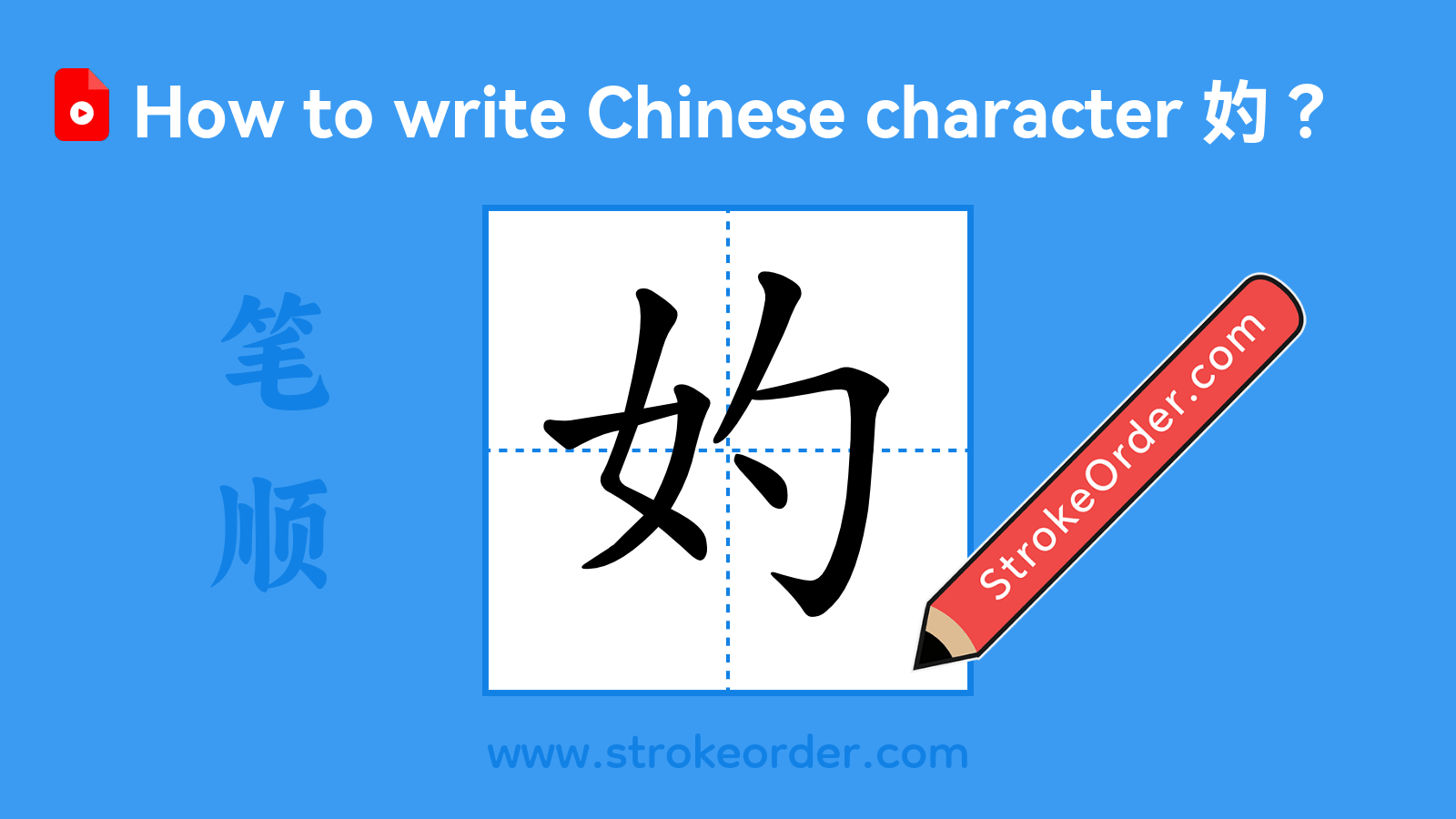 Click to play stroke order video for 妁 Stroke order video of "妁"