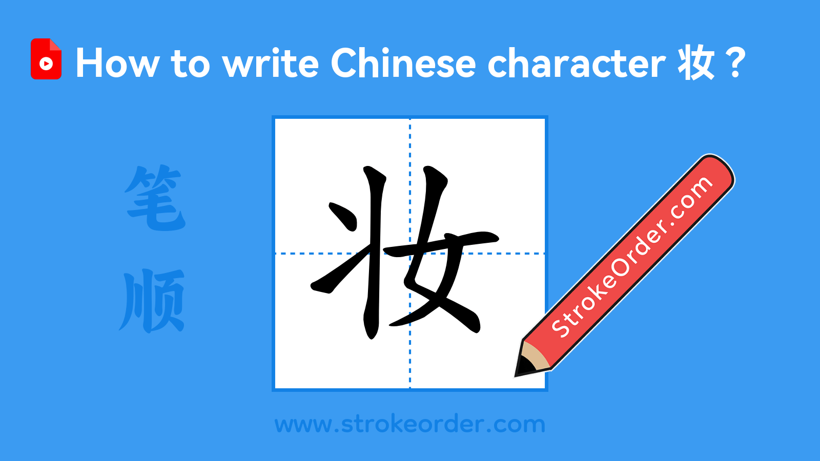 Click to play stroke order video for 妆 Stroke order video of "妆"