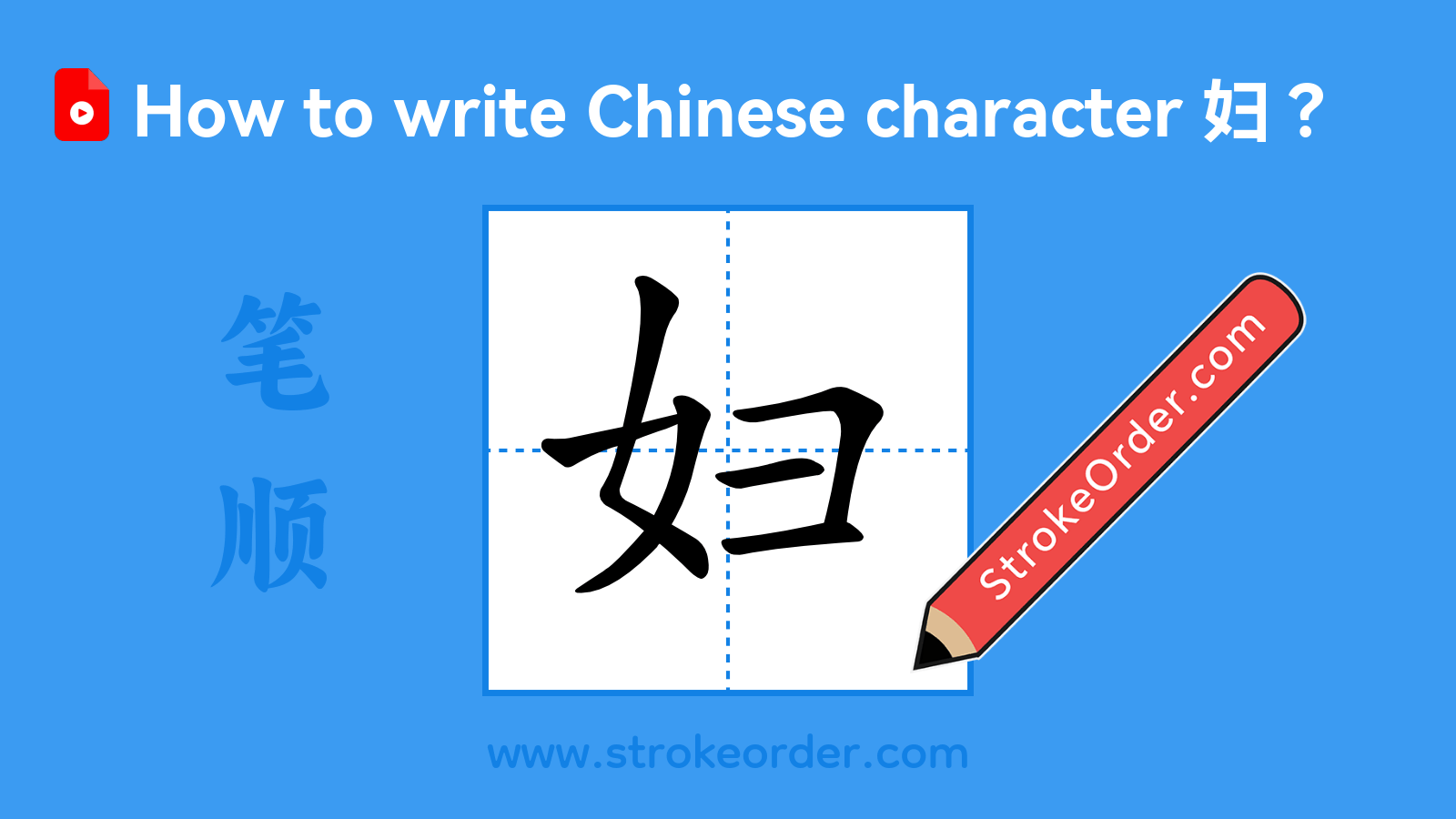 Click to play stroke order video for 妇 Stroke order video of "妇"