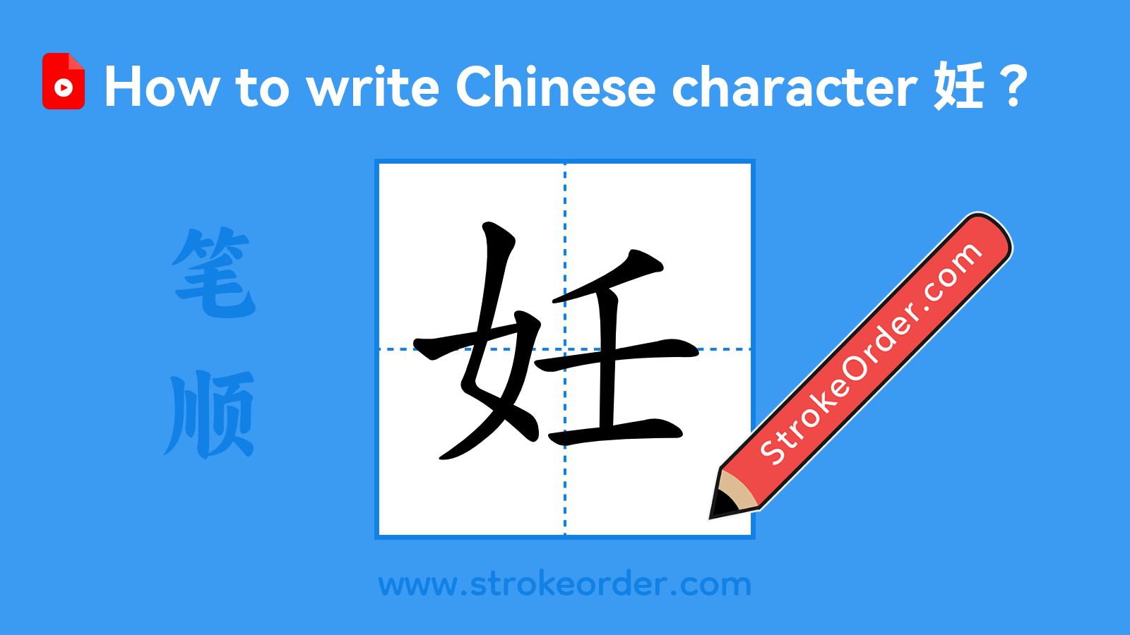 Click to play stroke order video for 妊 Stroke order video of "妊"