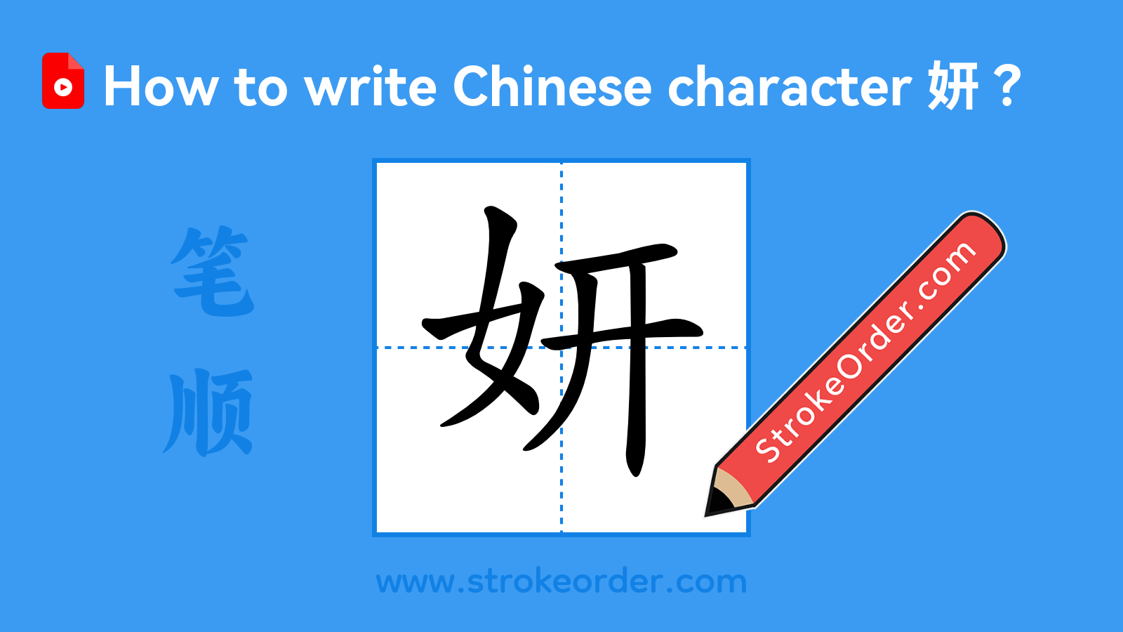 Click to play stroke order video for 妍 Stroke order video of "妍"