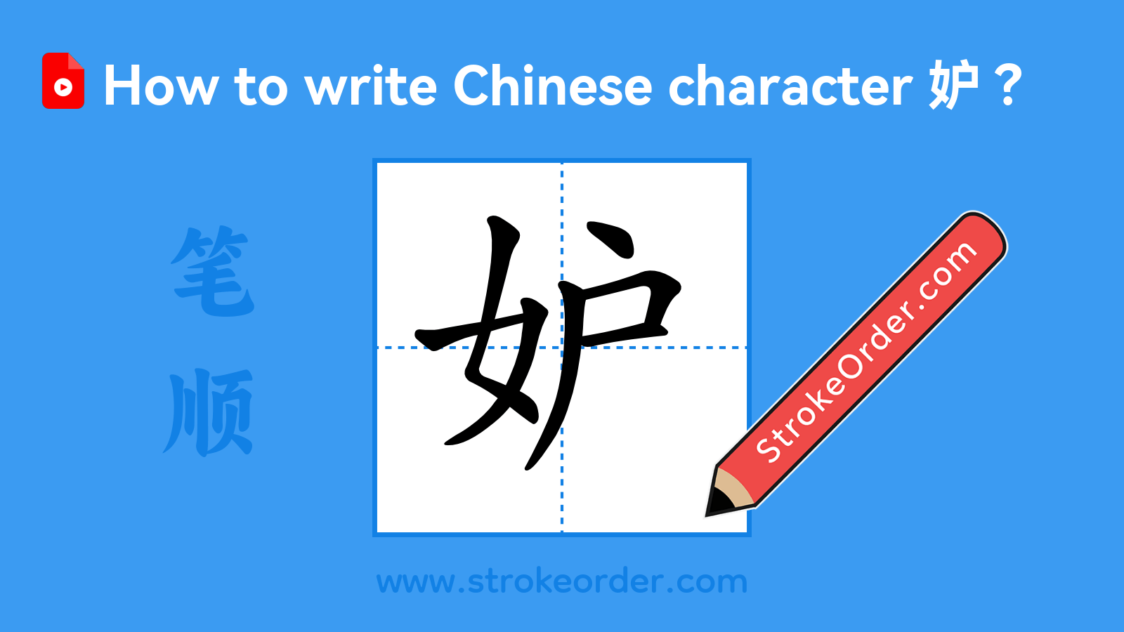 Click to play stroke order video for 妒 Stroke order video of "妒"