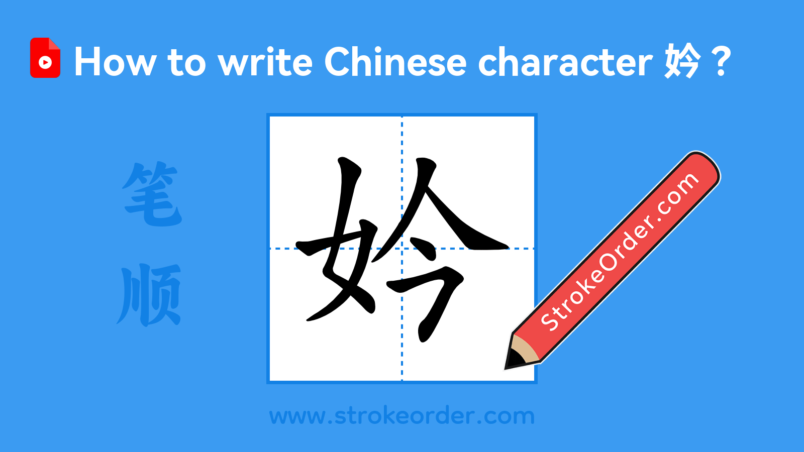 Click to play stroke order video for 妗 Stroke order video of "妗"
