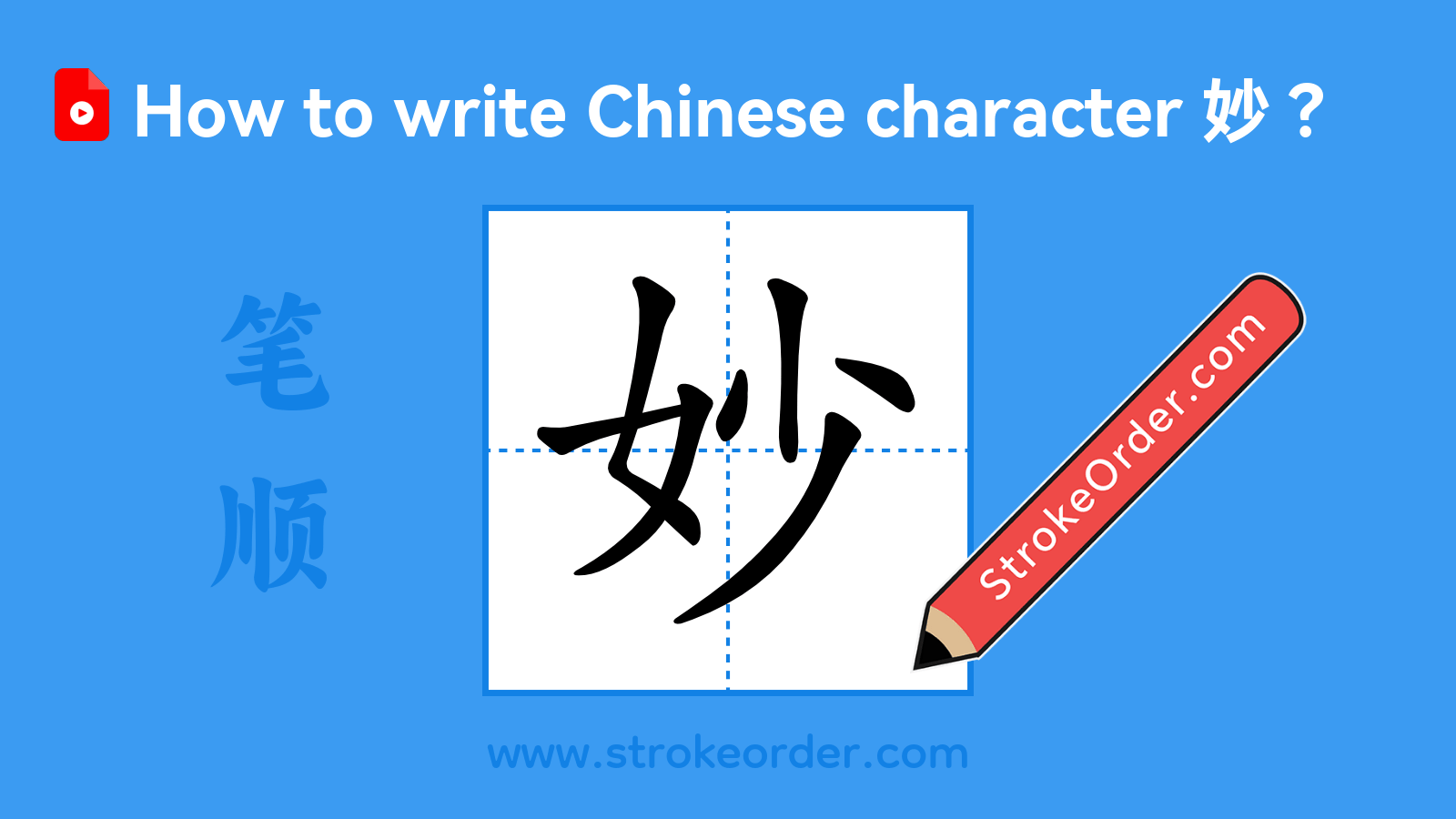Click to play stroke order video for 妙 Stroke order video of "妙"