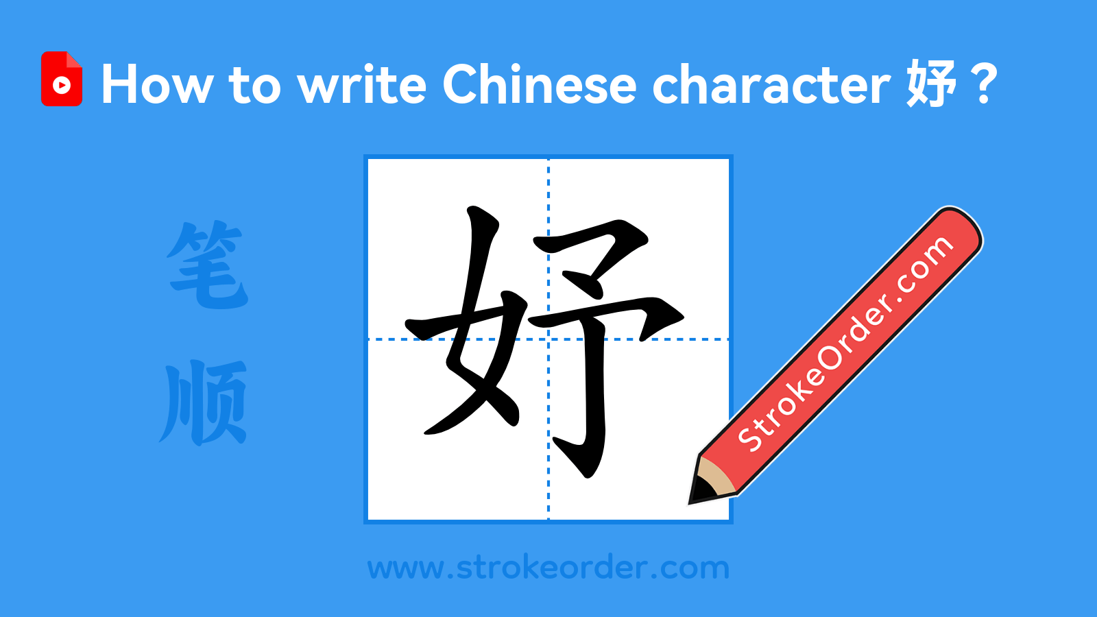 Click to play stroke order video for 妤 Stroke order video of "妤"