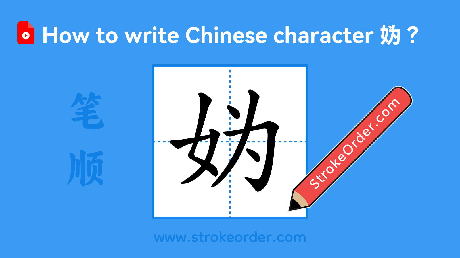 Click to play stroke order video for 妫 Stroke order video of "妫"