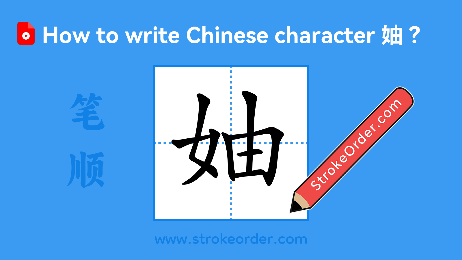 Click to play stroke order video for 妯 Stroke order video of "妯"