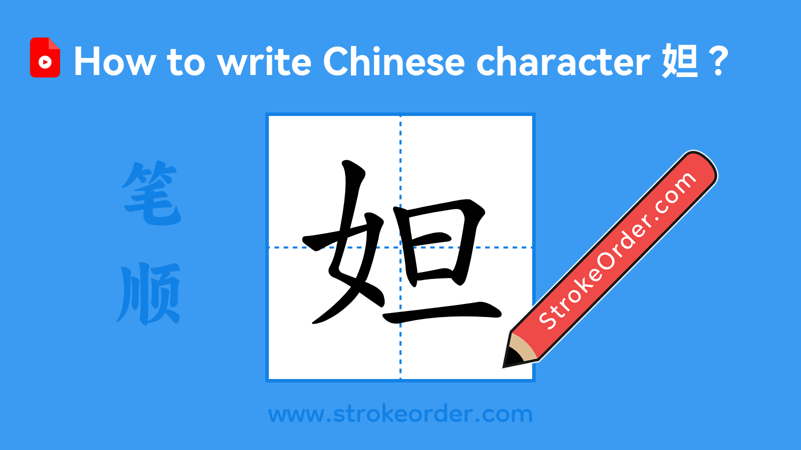Click to play stroke order video for 妲 Stroke order video of "妲"