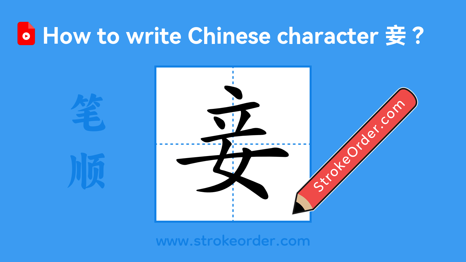 Click to play stroke order video for 妾 Stroke order video of "妾"