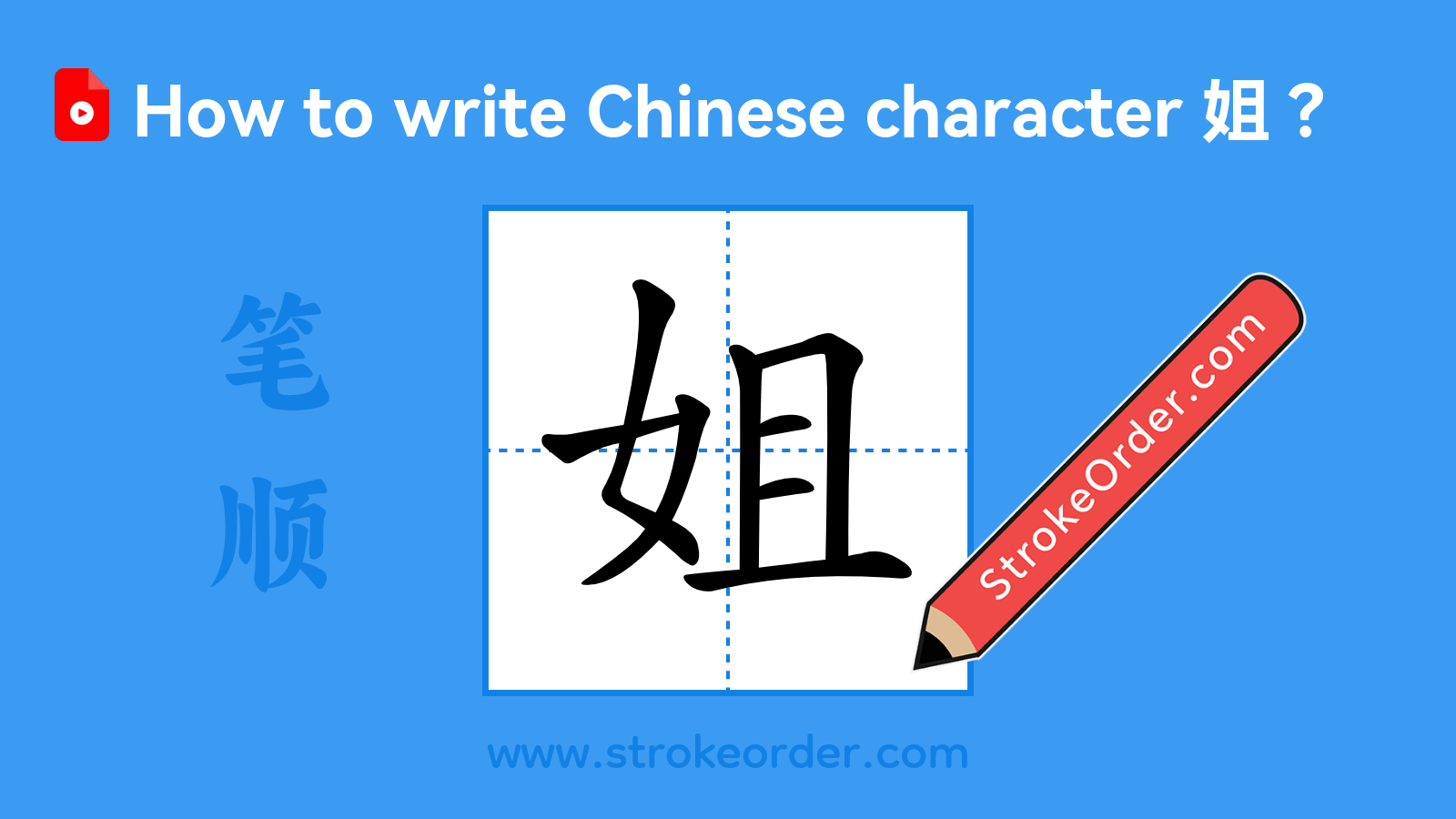 Click to play stroke order video for 姐 Stroke order video of "姐"
