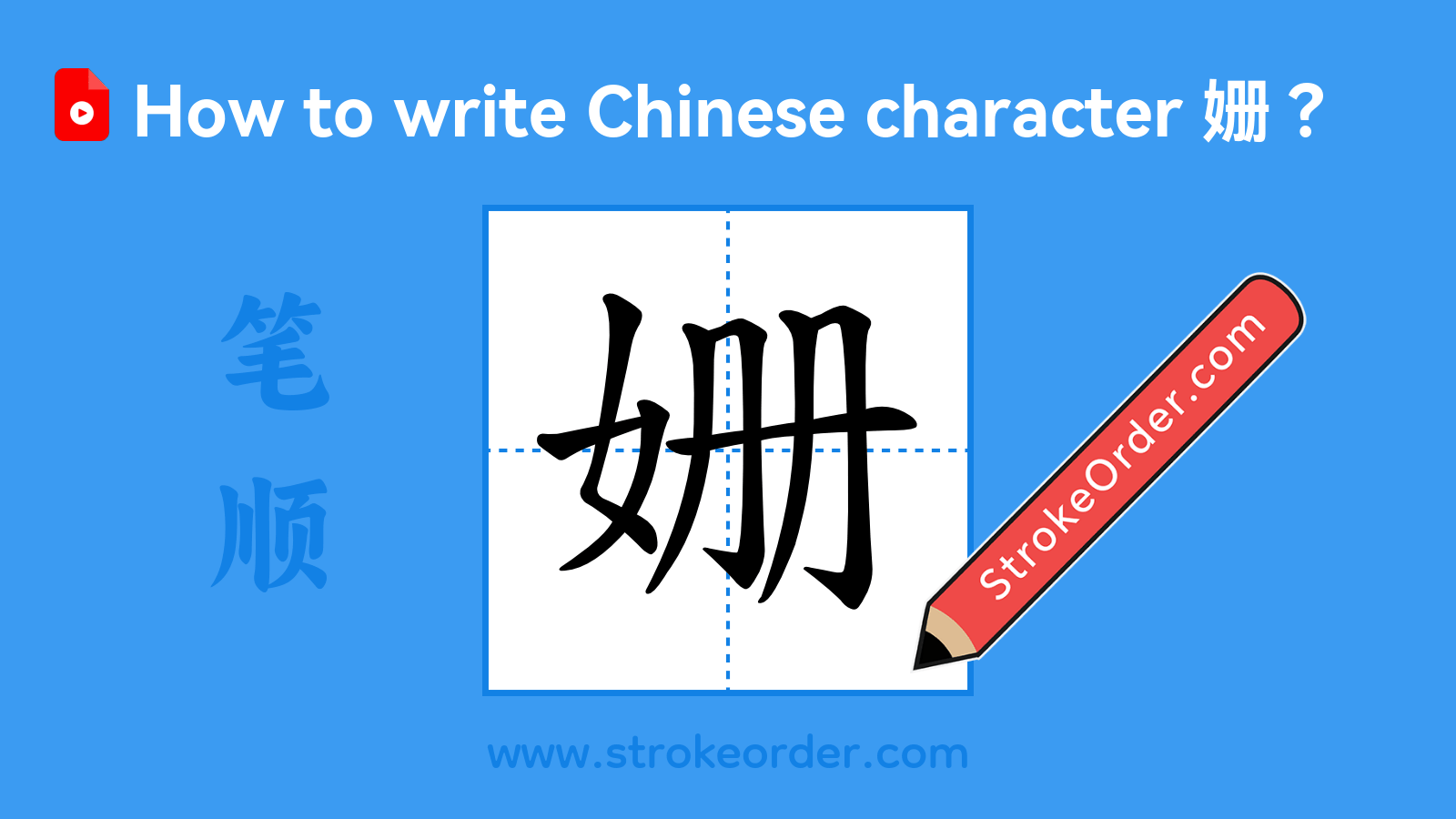 Click to play stroke order video for 姗 Stroke order video of "姗"