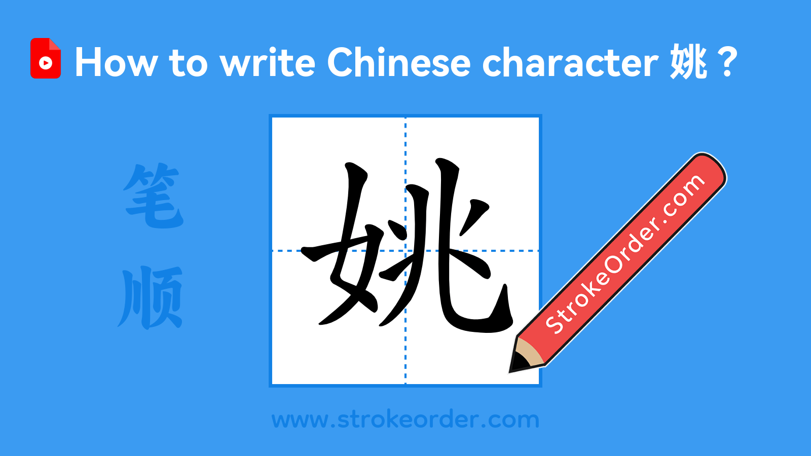 Click to play stroke order video for 姚 Stroke order video of "姚"