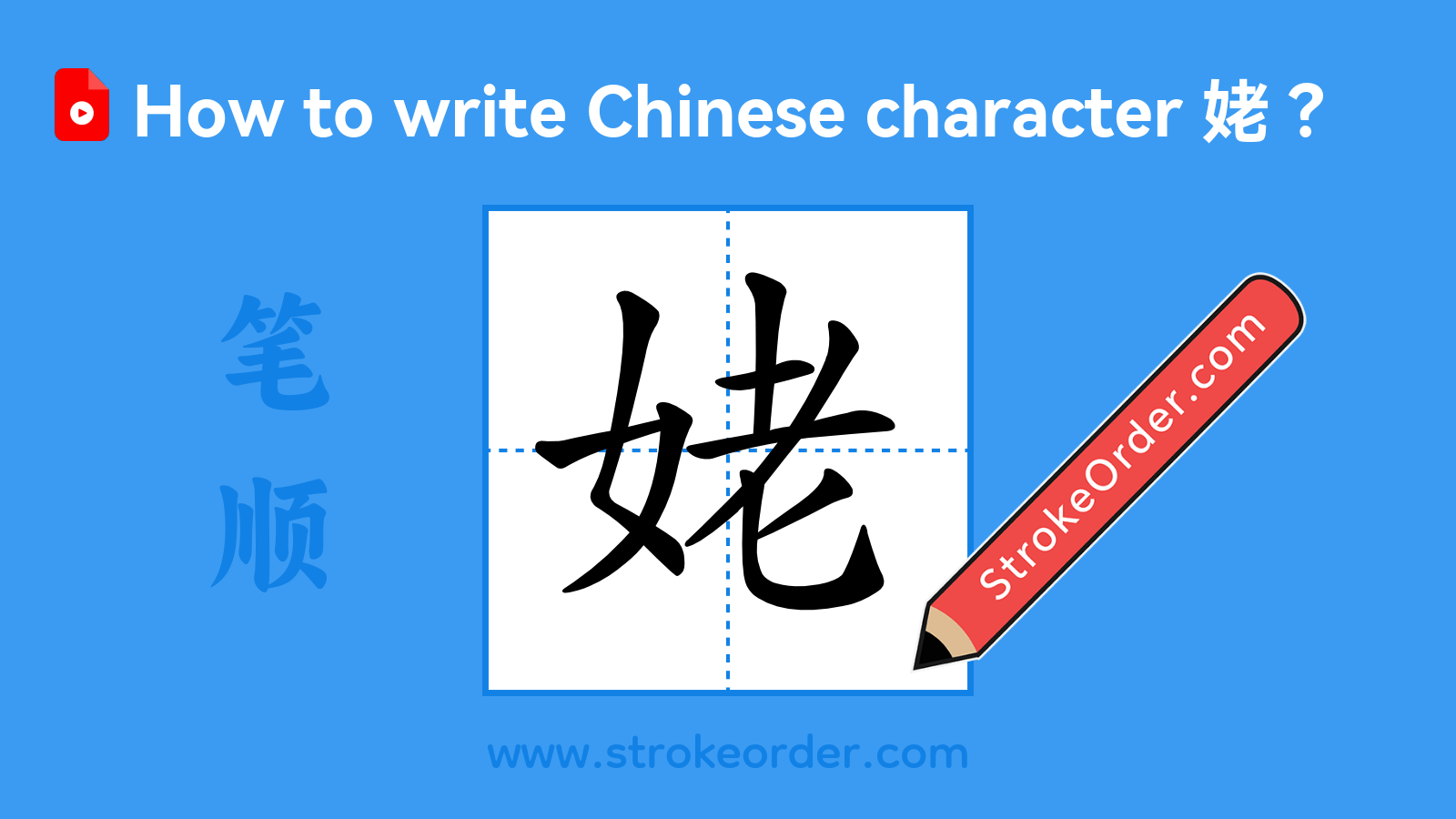 Click to play stroke order video for 姥 Stroke order video of "姥"