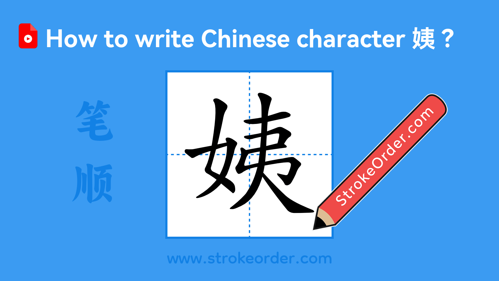 Click to play stroke order video for 姨 Stroke order video of "姨"