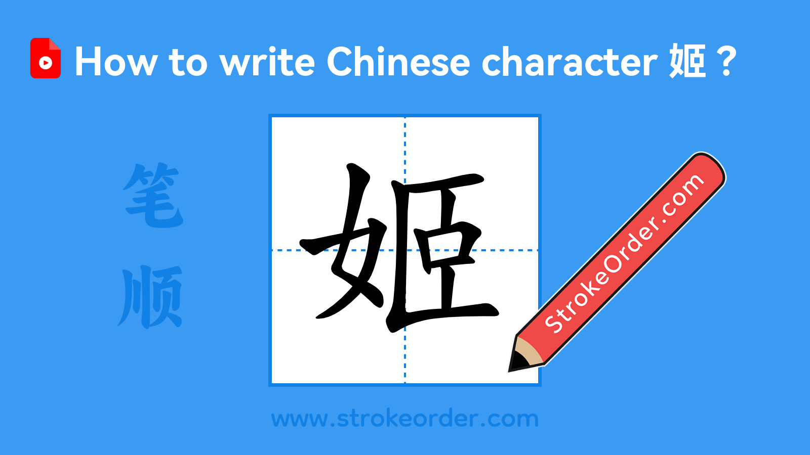 Click to play stroke order video for 姬 Stroke order video of "姬"