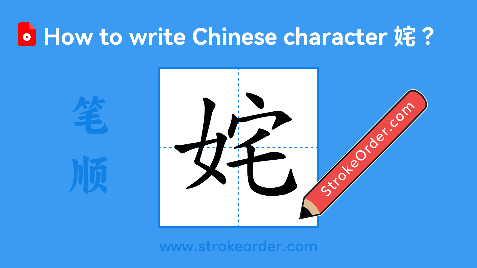 Click to play stroke order video for 姹 Stroke order video of "姹"