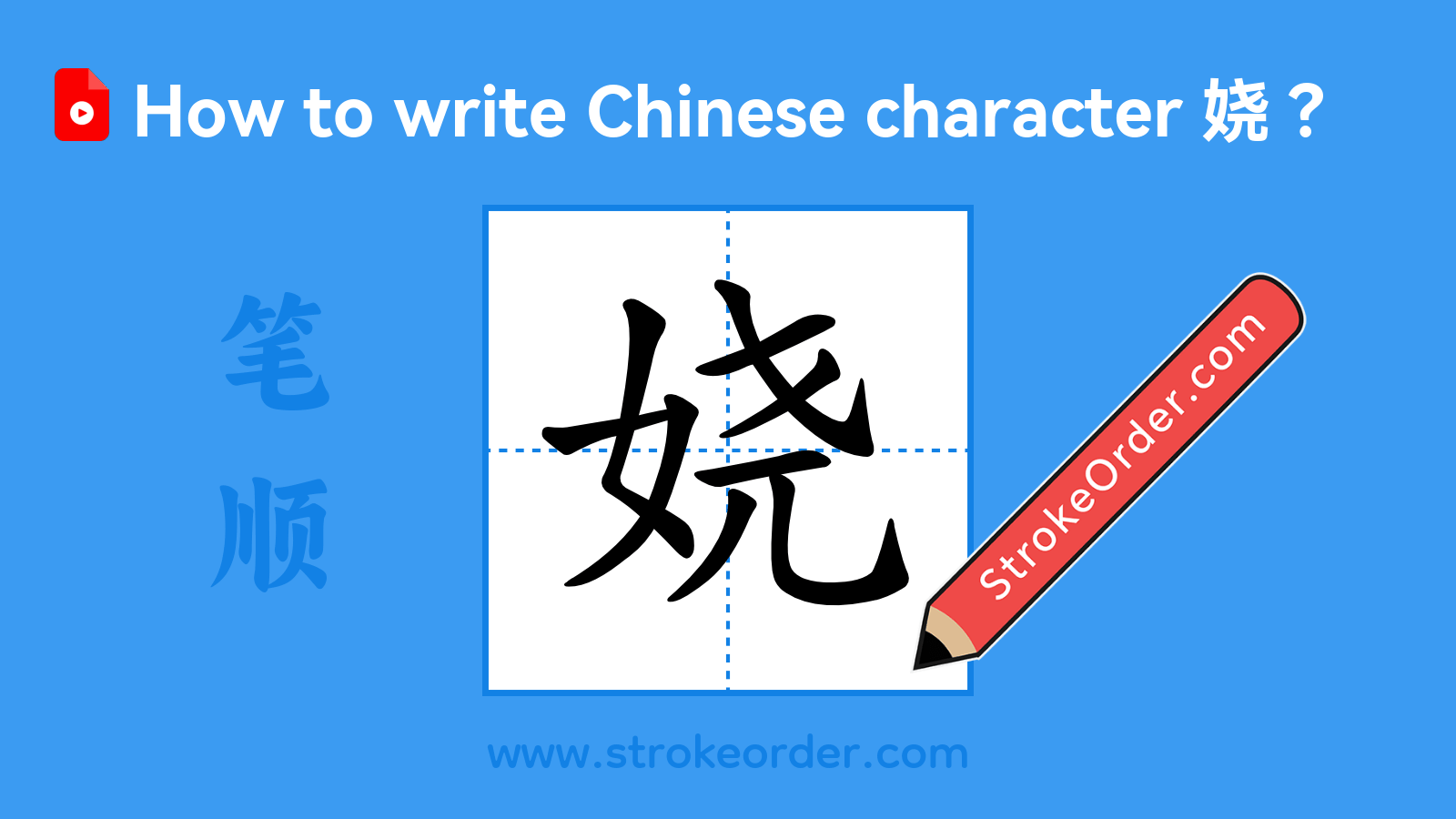 Click to play stroke order video for 娆 Stroke order video of "娆"