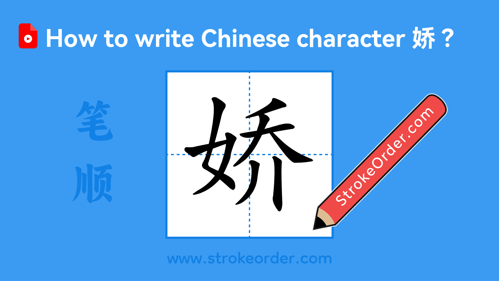 Click to play stroke order video for 娇 Stroke order video of "娇"
