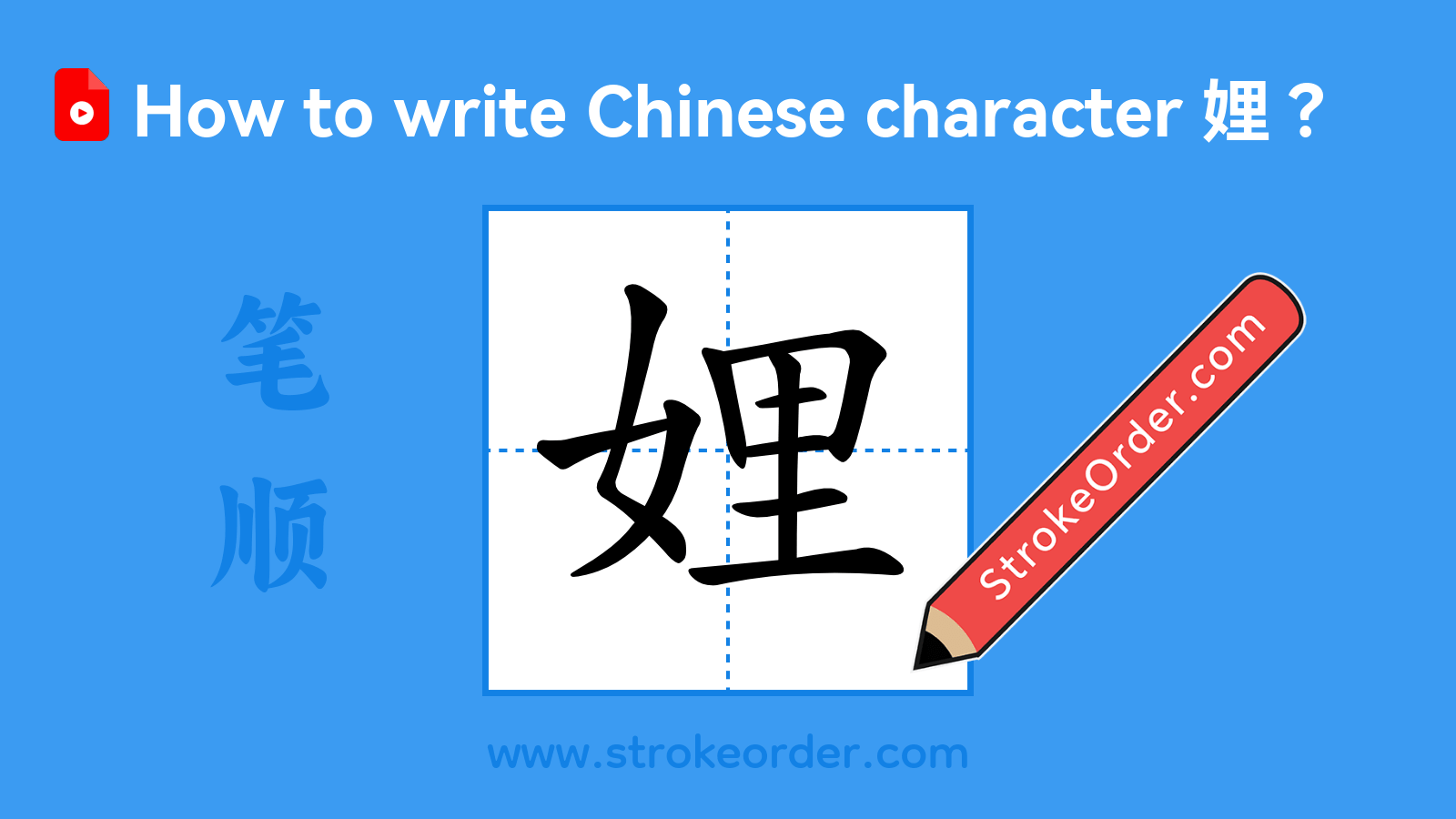 Click to play stroke order video for 娌 Stroke order video of "娌"