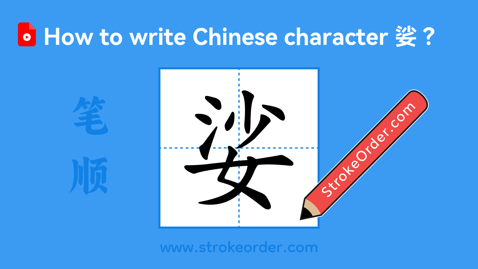 Click to play stroke order video for 娑 Stroke order video of "娑"