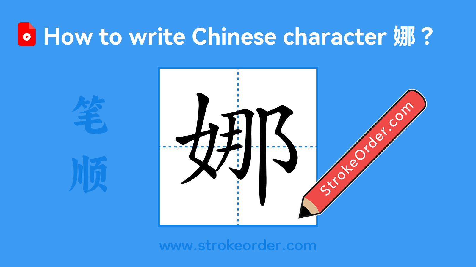 Click to play stroke order video for 娜 Stroke order video of "娜"