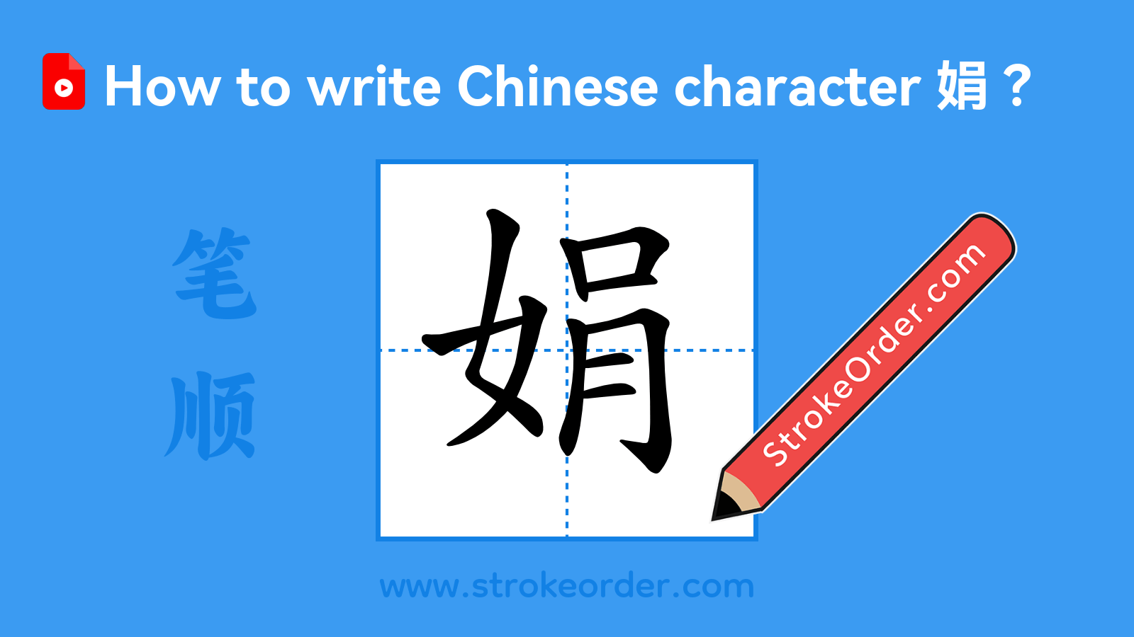 Click to play stroke order video for 娟 Stroke order video of "娟"