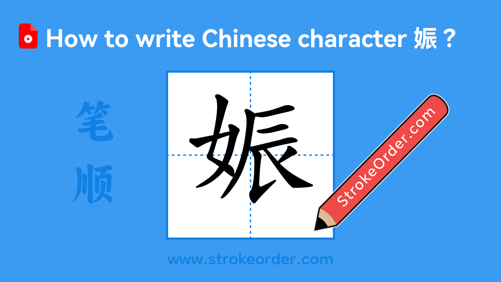 Click to play stroke order video for 娠 Stroke order video of "娠"